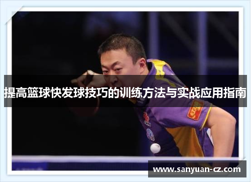 提高篮球快发球技巧的训练方法与实战应用指南