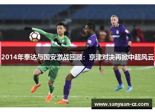 2014年泰达与国安激战回顾：京津对决再掀中超风云