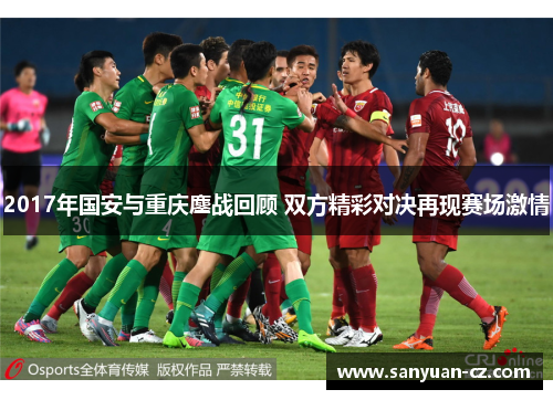 2017年国安与重庆鏖战回顾 双方精彩对决再现赛场激情