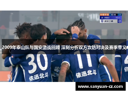 2009年泰山队与国安激战回顾 深刻分析双方攻防对决及赛季意义