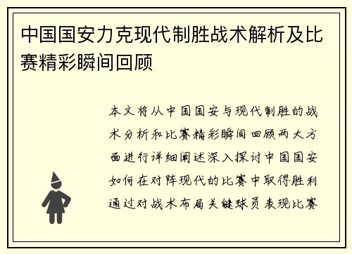中国国安力克现代制胜战术解析及比赛精彩瞬间回顾
