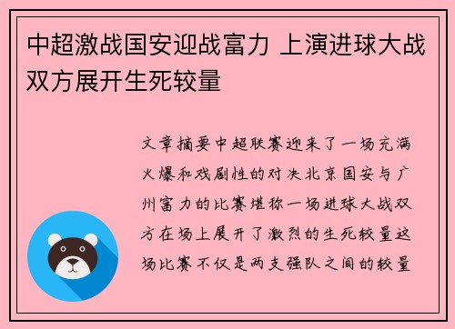 中超激战国安迎战富力 上演进球大战双方展开生死较量