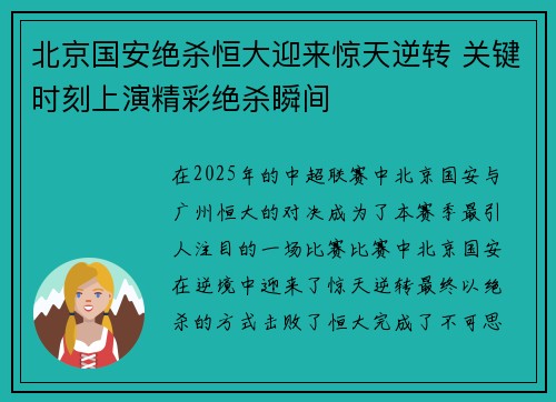 北京国安绝杀恒大迎来惊天逆转 关键时刻上演精彩绝杀瞬间