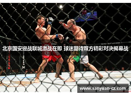 北京国安迎战联城激战在即 球迷期待双方精彩对决揭幕战