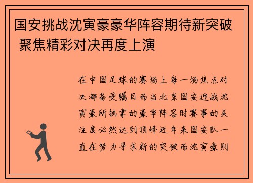 国安挑战沈寅豪豪华阵容期待新突破 聚焦精彩对决再度上演