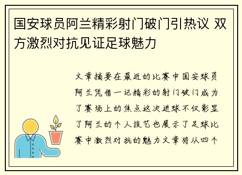 国安球员阿兰精彩射门破门引热议 双方激烈对抗见证足球魅力