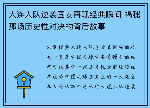 大连人队逆袭国安再现经典瞬间 揭秘那场历史性对决的背后故事