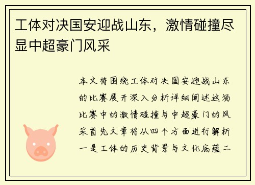 工体对决国安迎战山东，激情碰撞尽显中超豪门风采