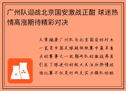 广州队迎战北京国安激战正酣 球迷热情高涨期待精彩对决