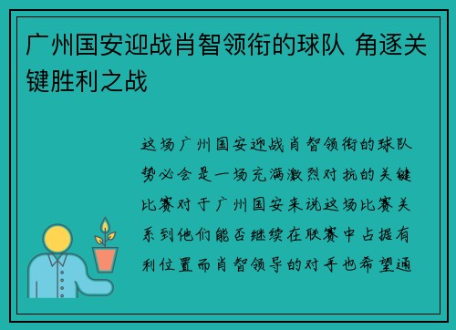 广州国安迎战肖智领衔的球队 角逐关键胜利之战