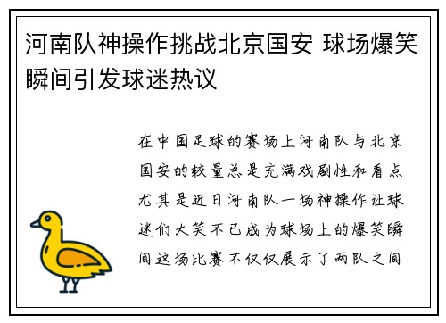 河南队神操作挑战北京国安 球场爆笑瞬间引发球迷热议