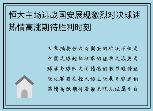 恒大主场迎战国安展现激烈对决球迷热情高涨期待胜利时刻