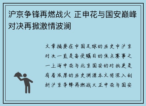 沪京争锋再燃战火 正申花与国安巅峰对决再掀激情波澜