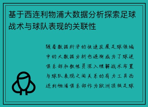 基于西连利物浦大数据分析探索足球战术与球队表现的关联性