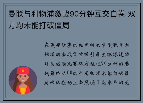 曼联与利物浦激战90分钟互交白卷 双方均未能打破僵局