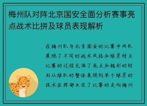 梅州队对阵北京国安全面分析赛事亮点战术比拼及球员表现解析