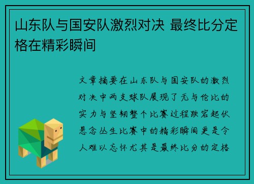 山东队与国安队激烈对决 最终比分定格在精彩瞬间