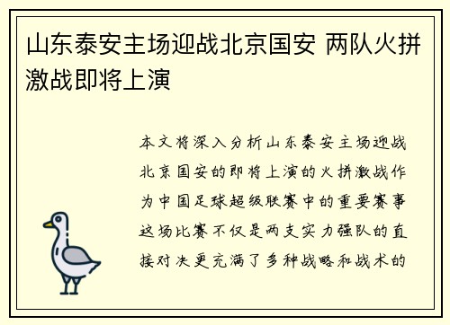 山东泰安主场迎战北京国安 两队火拼激战即将上演