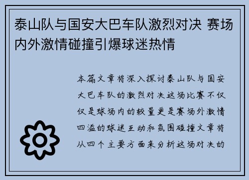 泰山队与国安大巴车队激烈对决 赛场内外激情碰撞引爆球迷热情