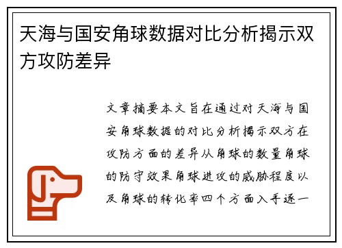 天海与国安角球数据对比分析揭示双方攻防差异
