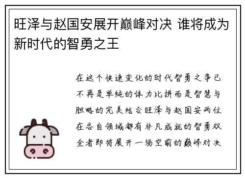 旺泽与赵国安展开巅峰对决 谁将成为新时代的智勇之王