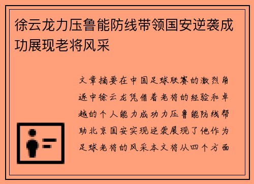 徐云龙力压鲁能防线带领国安逆袭成功展现老将风采