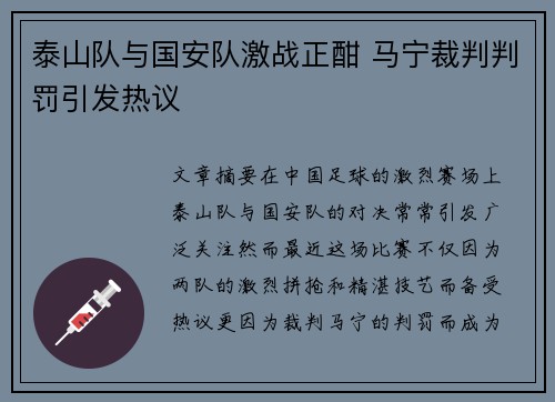 泰山队与国安队激战正酣 马宁裁判判罚引发热议
