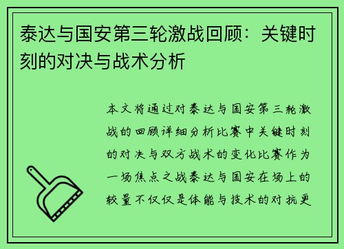 泰达与国安第三轮激战回顾：关键时刻的对决与战术分析