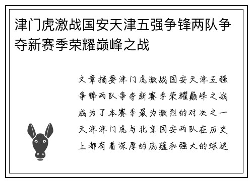 津门虎激战国安天津五强争锋两队争夺新赛季荣耀巅峰之战