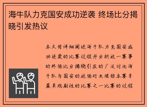 海牛队力克国安成功逆袭 终场比分揭晓引发热议