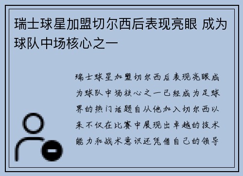 瑞士球星加盟切尔西后表现亮眼 成为球队中场核心之一