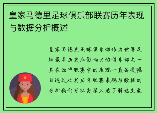 皇家马德里足球俱乐部联赛历年表现与数据分析概述