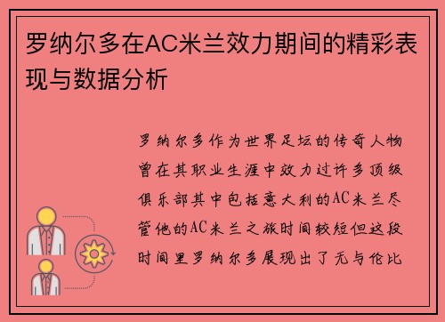 罗纳尔多在AC米兰效力期间的精彩表现与数据分析