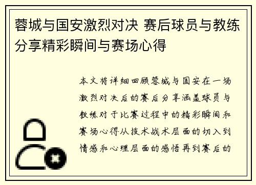 蓉城与国安激烈对决 赛后球员与教练分享精彩瞬间与赛场心得