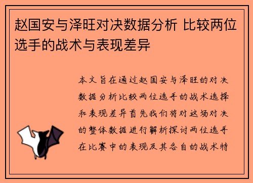 赵国安与泽旺对决数据分析 比较两位选手的战术与表现差异