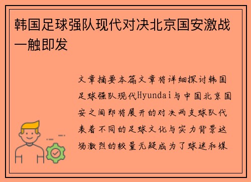 韩国足球强队现代对决北京国安激战一触即发