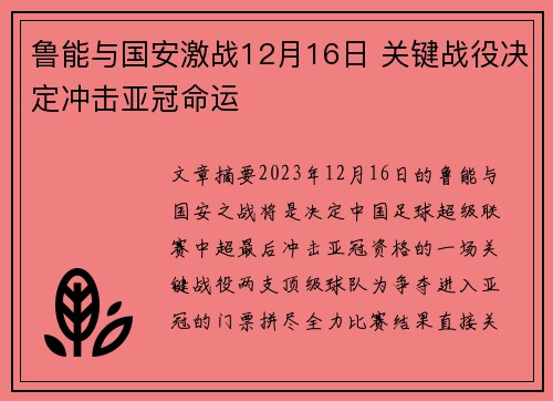 鲁能与国安激战12月16日 关键战役决定冲击亚冠命运