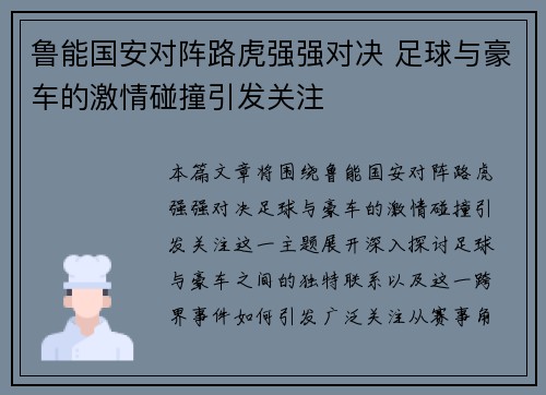 鲁能国安对阵路虎强强对决 足球与豪车的激情碰撞引发关注