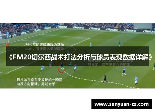 《FM20切尔西战术打法分析与球员表现数据详解》