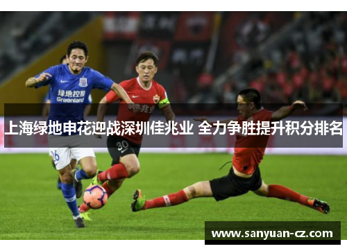 上海绿地申花迎战深圳佳兆业 全力争胜提升积分排名