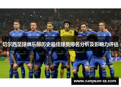 切尔西足球俱乐部历史最佳球员排名分析及影响力评估