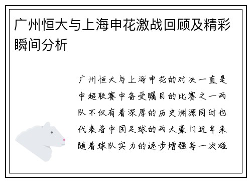 广州恒大与上海申花激战回顾及精彩瞬间分析