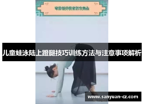 儿童蛙泳陆上蹬腿技巧训练方法与注意事项解析