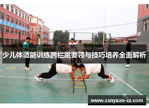少儿体适能训练跨栏跳要领与技巧培养全面解析