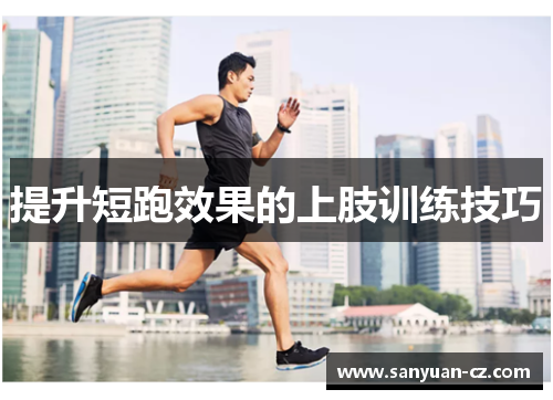 提升短跑效果的上肢训练技巧