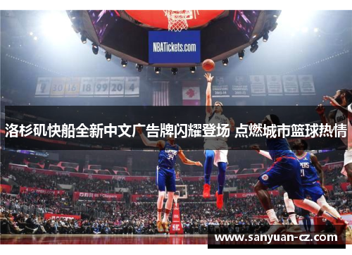 洛杉矶快船全新中文广告牌闪耀登场 点燃城市篮球热情