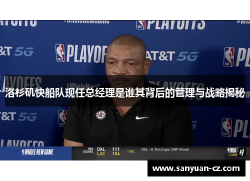 洛杉矶快船队现任总经理是谁其背后的管理与战略揭秘