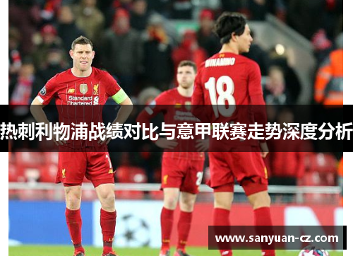 热刺利物浦战绩对比与意甲联赛走势深度分析