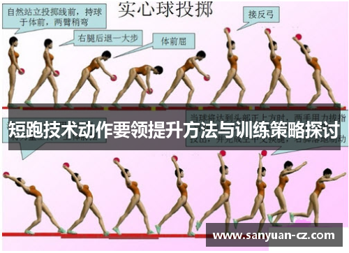 短跑技术动作要领提升方法与训练策略探讨
