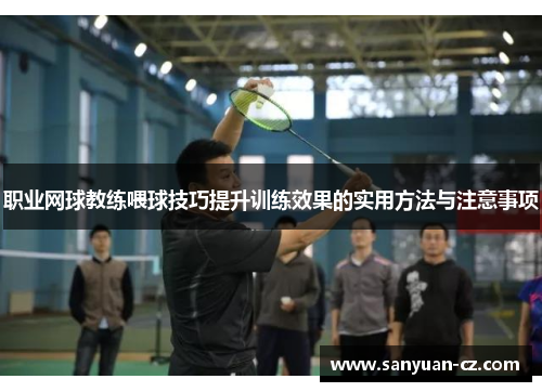 职业网球教练喂球技巧提升训练效果的实用方法与注意事项
